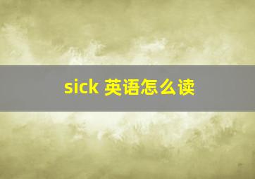 sick 英语怎么读